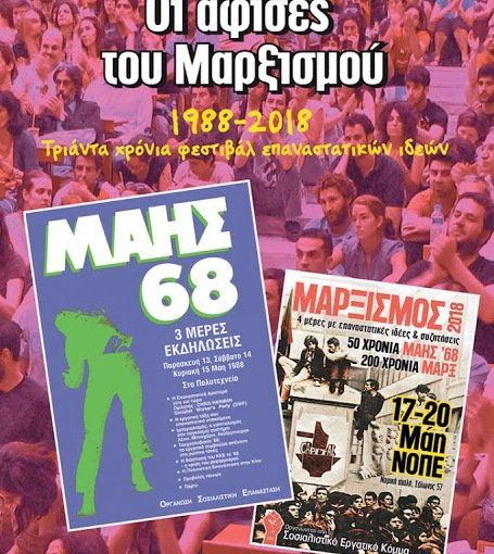Κυκλοφόρησε: «Οι αφίσες του Μαρξισμού» – 1988-2018 – Τριάντα χρόνια φεστιβάλ επαναστατικών ιδεών, Λεύκωμα με 36 αφίσες (44Χ29cm)