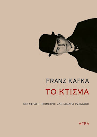 Επανέκδοση: Φραντς Κάφκα, Το Κτίσμα (εκδ.Άγρα, 2018)