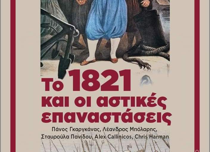 Νέα έκδοση: Το 1821 και οι αστικές επαναστάσεις (συλλογικό) | Κυκλοφορεί από το Μαρξιστικό Βιβλιοπωλείο
