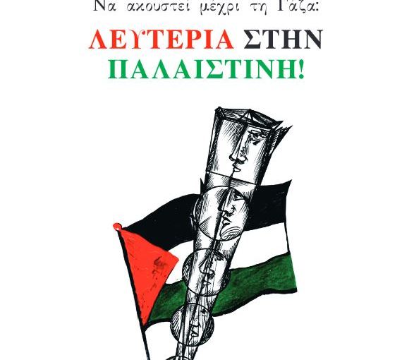 Νέα κυκλοφορία | Να ακουστεί μέχρι τη Γάζα: Λευτερία στην Παλαιστίνη, ποιητική συλλογή (εκδ. Ατέχνως, 2023)