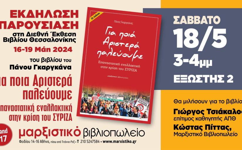 Το Μαρξιστικό Βιβλιοπωλείο στη Διεθνή Έκθεση Βιβλίου της Θεσσαλονίκης