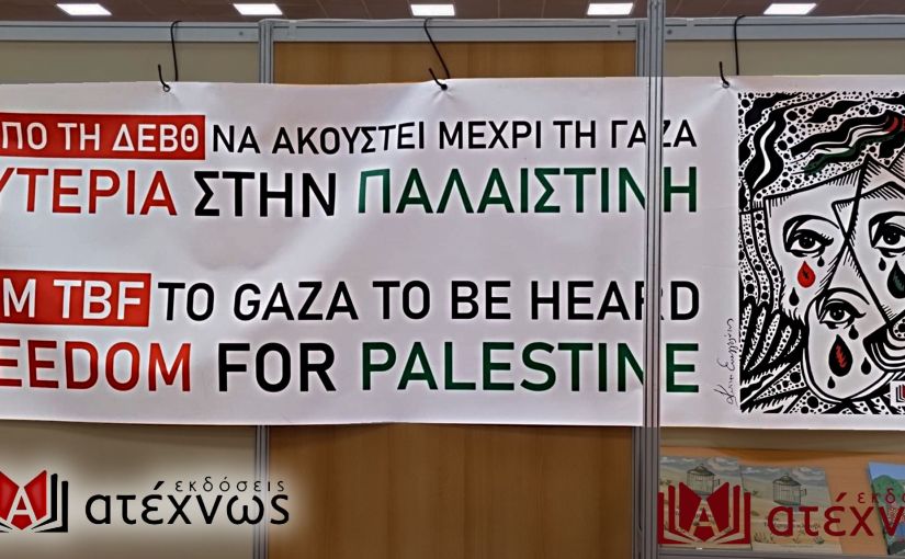 Μήνυμα αλληλεγγύης στην Παλαιστίνη από τη Διεθνή Έκθεση Βιβλίου στη Θεσσαλονίκη